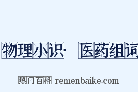 物理小识·医药组词是什么意思的图片